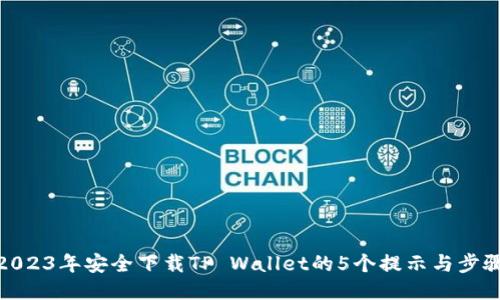 2023年安全下载TP Wallet的5个提示与步骤