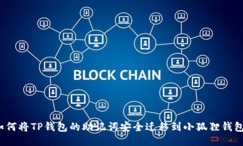 如何将TP钱包的助记词安全迁移到小狐狸钱包？