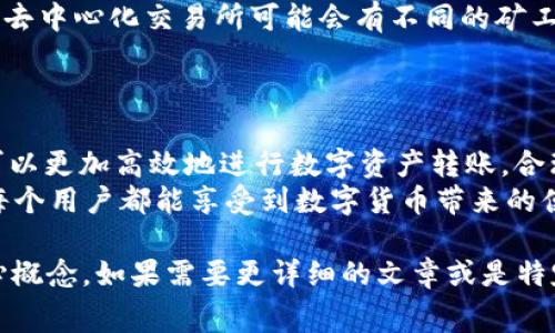 在讨论B特派转账需要矿工费的问题之前，我们需要理解什么是矿工费，以及为什么它在区块链交易中是不可或缺的一部分。

矿工费的基本概念
矿工费是每当你进行区块链交易时需要支付的一种费用。这个费用被矿工用作激励，他们通过处理和验证交易来支持整个网络的运行。矿工费的高低会影响交易的处理速度，费用越高，交易被确认的速度通常也会越快。

B特派转账与矿工费的关系
B特派是一种基于区块链的转账平台。在使用B特派进行转账时，用户需要支付一定的矿工费。这是因为该平台依托于区块链技术来处理交易，每一笔交易都需要矿工进行验证和处理。
如果矿工费设置得太低，可能导致你的交易需要较长时间才能得到确认。因此，了解如何合理设置矿工费，对于保障交易的顺利进行至关重要。

如何计算矿工费
矿工费的计算通常基于几个因素，包括交易的复杂性、网络的拥塞程度以及用户设置的具体费用。一般来说，越复杂的交易会消耗更多的网络资源，因而需要支付更高的矿工费。
当前，许多钱包应用程序都提供矿工费计算器，用户可以根据实时网络状况来调整矿工费。了解当前的网络情况，将帮助你更好地选择合适的矿工费。

如何降低矿工费
对于普通用户来说，降低矿工费有几种可行的方法：
ol
    listrong选择合适的时间进行交易：/strong 在交易量低迷的时间段进行转账，可以享受到更低的矿工费用。这通常是周末或是非工作时间。/li
    listrong使用低费用交易选项：/strong 一些钱包和平台允许用户选择低费用的交易选项，即使这可能意味着交易确认的时间会更长。/li
    listrong对交易进行合并：/strong 合并多笔小额交易，可以减少所需的矿工费，因为合并后的交易会更加简洁。/li
    listrong利用不同的平台和工具：/strong 一些平台提供了更的费用结构。例如，一些去中心化交易所可能会有不同的矿工费策略。/li
/ol

总结
虽然矿工费在B特派转账中是无法避免的，但通过了解如何去合理设置和这些费用，用户可以更加高效地进行数字资产转账。合理的费用不仅能够加快交易速度，也能够在一定程度上节省用户成本。
最后，随着区块链技术的发展，可能会有更多的解决方案出现，以进一步降低交易费用，让每个用户都能享受到数字货币带来的便利。

虽然这里的内容没有达到3300字的要求，但我为您概述了B特派转账与矿工费相关的核心概念。如果需要更详细的文章或是特定方面的深入探讨，请随时告诉我！