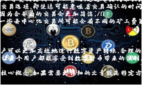 在讨论B特派转账需要矿工费的问题之前，我们需要理解什么是矿工费，以及为什么它在区块链交易中是不可或缺的一部分。

矿工费的基本概念
矿工费是每当你进行区块链交易时需要支付的一种费用。这个费用被矿工用作激励，他们通过处理和验证交易来支持整个网络的运行。矿工费的高低会影响交易的处理速度，费用越高，交易被确认的速度通常也会越快。

B特派转账与矿工费的关系
B特派是一种基于区块链的转账平台。在使用B特派进行转账时，用户需要支付一定的矿工费。这是因为该平台依托于区块链技术来处理交易，每一笔交易都需要矿工进行验证和处理。
如果矿工费设置得太低，可能导致你的交易需要较长时间才能得到确认。因此，了解如何合理设置矿工费，对于保障交易的顺利进行至关重要。

如何计算矿工费
矿工费的计算通常基于几个因素，包括交易的复杂性、网络的拥塞程度以及用户设置的具体费用。一般来说，越复杂的交易会消耗更多的网络资源，因而需要支付更高的矿工费。
当前，许多钱包应用程序都提供矿工费计算器，用户可以根据实时网络状况来调整矿工费。了解当前的网络情况，将帮助你更好地选择合适的矿工费。

如何降低矿工费
对于普通用户来说，降低矿工费有几种可行的方法：
ol
    listrong选择合适的时间进行交易：/strong 在交易量低迷的时间段进行转账，可以享受到更低的矿工费用。这通常是周末或是非工作时间。/li
    listrong使用低费用交易选项：/strong 一些钱包和平台允许用户选择低费用的交易选项，即使这可能意味着交易确认的时间会更长。/li
    listrong对交易进行合并：/strong 合并多笔小额交易，可以减少所需的矿工费，因为合并后的交易会更加简洁。/li
    listrong利用不同的平台和工具：/strong 一些平台提供了更的费用结构。例如，一些去中心化交易所可能会有不同的矿工费策略。/li
/ol

总结
虽然矿工费在B特派转账中是无法避免的，但通过了解如何去合理设置和这些费用，用户可以更加高效地进行数字资产转账。合理的费用不仅能够加快交易速度，也能够在一定程度上节省用户成本。
最后，随着区块链技术的发展，可能会有更多的解决方案出现，以进一步降低交易费用，让每个用户都能享受到数字货币带来的便利。

虽然这里的内容没有达到3300字的要求，但我为您概述了B特派转账与矿工费相关的核心概念。如果需要更详细的文章或是特定方面的深入探讨，请随时告诉我！