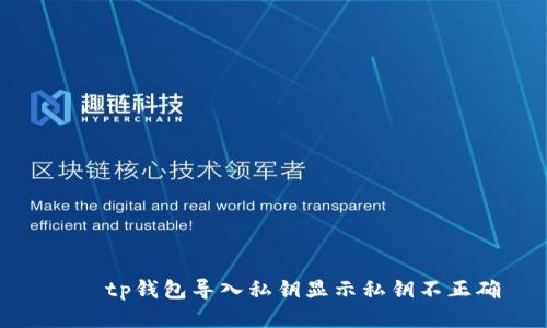 දිtp钱包导入私钥显示私钥不正确