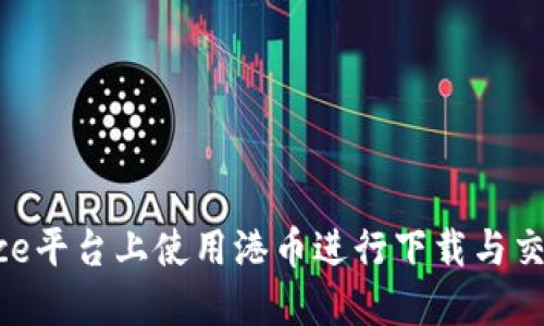 如何在Binance平台上使用港币进行下载与交易的全面指南