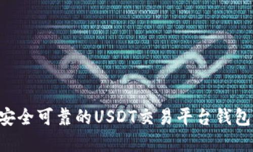 如何选择安全可靠的USDT交易平台钱包：全面指南