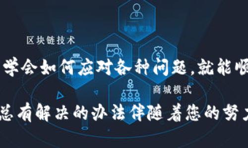   解决TP钱包薄饼出售不掉币的问题 / 

 guanjianci TP钱包, 薄饼, 交易问题 /guanjianci 

引言：数字货币交易中的困扰
在这个数字货币快速发展的时代，越来越多的人开始接触和使用各种钱包和交易所。TP钱包作为一种受欢迎的数字钱包，方便了用户进行加密货币的管理与交易。然而，有时候我们可能会遭遇薄饼（PancakeSwap）出售不掉币的困扰！这让人十分沮丧，究竟该怎么办呢？

一、了解TP钱包和薄饼的基本运作
TP钱包，作为一款去中心化钱包，能够支持多种链上资产的存储和交易。而薄饼（PancakeSwap）则是基于币安智能链（BSC）构建的去中心化交易所，允许用户在没有中介的情况下进行代币的交易。为什么有时候我们会在薄饼上出售的交易出现问题呢？

二、造成出售不掉币的原因
在尝试解决这个问题之前，我们首先要清楚一些可能导致这种情况的原因。

h41. 网络拥堵/h4
在某些时段，尤其是市场波动剧烈时，网络可能会出现拥堵，导致交易延迟或失败！这种情况下，请耐心等待一段时间再尝试进行交易。

h42. 交易费用不足/h4
您需要确保在进行交易时，您的钱包中有足够的BSC（币安智能链）代币来支付交易费用。如果余额不足，交易将无法成功进行。

h43. 代币流动性不足/h4
某些代币可能在流动性池中缺乏足够的流动性，这可能导致您无法完成交易。这时候，您可以选择等待市场情况好转，或者尝试在其他平台上出售。

三、解决方法：如何处理出售不掉币的情况
面对上述问题，我们该如何应对呢？这里为您提供了几个实用的解决方案！

h41. 检查网络状态/h4
首先，您应当检查当前的网络状态。您可以使用相关的区块链浏览器来查看当前的交易状况和网络拥堵情况。如果发现网络拥堵，您可以稍稍等待，避免在高峰期进行交易。

h42. 确保有足够的交易费用/h4
确保您的TP钱包中有足够的BSC代币来支付交易费用。通常，交易费用较低的情况下，可能只需0.01BSC。您可以根据当前市场状况，适当增持一些BSC币，以确保交易顺利进行！

h43. 尝试其他交易平台/h4
如果薄饼的流动性不足，建议您考虑转向其他去中心化交易所，比如Uniswap或SushiSwap。这些平台能够为您提供相对更好的流动性和交易体验！

h44. 粘贴合适的交易设置/h4
在交易时，确保您的滑点设置合理。滑点是指订单执行价格和预期价格之间的差距。设置过低的滑点可能会导致订单无法执行。适当提高您的滑点设置，可能会大大增加交易的成功率，真是一个简单而有效的方法！

四、避免未来的交易问题
为了避免未来再次遇到类似的问题，我们可以采取一些预防措施！

h41. 学习使用区块链浏览器/h4
学会使用区块链浏览器将帮助您随时了解交易状态及网络状况。通过这些工具，您将能够作出更明智的交易决策，减少不必要的损失。

h42. 定期检查市场动态/h4
加密货币市场瞬息万变，保持对市场动态的关注非常重要。您可以通过相关社区、社交平台，甚至新闻网站，获取关于市场走势的最新信息。

h43. 适度量入为出/h4
在进行数字货币投资和交易时，量入为出，理性投资。做好自身资产的规划，避免因市场波动而造成不必要的损失！

五、结尾：迈向成功的数字交易之路
就这样，希望以上这些建议能为您解决TP钱包上薄饼出售不掉币的问题！数字货币的世界广阔而充满挑战，但只要我们学会如何应对各种问题，就能顺利在这条交易之路上行稳致远。记住！每一次交易，都是一次学习与成长的机会！多么令人振奋的旅程啊！

希望您能在数字货币的未来中获利，保持积极的心态，继续探索这个充满可能性的领域。无论遇到怎样的障碍，请相信，总有解决的办法伴随着您的努力！