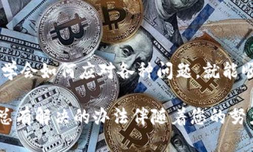   解决TP钱包薄饼出售不掉币的问题 / 

 guanjianci TP钱包, 薄饼, 交易问题 /guanjianci 

引言：数字货币交易中的困扰
在这个数字货币快速发展的时代，越来越多的人开始接触和使用各种钱包和交易所。TP钱包作为一种受欢迎的数字钱包，方便了用户进行加密货币的管理与交易。然而，有时候我们可能会遭遇薄饼（PancakeSwap）出售不掉币的困扰！这让人十分沮丧，究竟该怎么办呢？

一、了解TP钱包和薄饼的基本运作
TP钱包，作为一款去中心化钱包，能够支持多种链上资产的存储和交易。而薄饼（PancakeSwap）则是基于币安智能链（BSC）构建的去中心化交易所，允许用户在没有中介的情况下进行代币的交易。为什么有时候我们会在薄饼上出售的交易出现问题呢？

二、造成出售不掉币的原因
在尝试解决这个问题之前，我们首先要清楚一些可能导致这种情况的原因。

h41. 网络拥堵/h4
在某些时段，尤其是市场波动剧烈时，网络可能会出现拥堵，导致交易延迟或失败！这种情况下，请耐心等待一段时间再尝试进行交易。

h42. 交易费用不足/h4
您需要确保在进行交易时，您的钱包中有足够的BSC（币安智能链）代币来支付交易费用。如果余额不足，交易将无法成功进行。

h43. 代币流动性不足/h4
某些代币可能在流动性池中缺乏足够的流动性，这可能导致您无法完成交易。这时候，您可以选择等待市场情况好转，或者尝试在其他平台上出售。

三、解决方法：如何处理出售不掉币的情况
面对上述问题，我们该如何应对呢？这里为您提供了几个实用的解决方案！

h41. 检查网络状态/h4
首先，您应当检查当前的网络状态。您可以使用相关的区块链浏览器来查看当前的交易状况和网络拥堵情况。如果发现网络拥堵，您可以稍稍等待，避免在高峰期进行交易。

h42. 确保有足够的交易费用/h4
确保您的TP钱包中有足够的BSC代币来支付交易费用。通常，交易费用较低的情况下，可能只需0.01BSC。您可以根据当前市场状况，适当增持一些BSC币，以确保交易顺利进行！

h43. 尝试其他交易平台/h4
如果薄饼的流动性不足，建议您考虑转向其他去中心化交易所，比如Uniswap或SushiSwap。这些平台能够为您提供相对更好的流动性和交易体验！

h44. 粘贴合适的交易设置/h4
在交易时，确保您的滑点设置合理。滑点是指订单执行价格和预期价格之间的差距。设置过低的滑点可能会导致订单无法执行。适当提高您的滑点设置，可能会大大增加交易的成功率，真是一个简单而有效的方法！

四、避免未来的交易问题
为了避免未来再次遇到类似的问题，我们可以采取一些预防措施！

h41. 学习使用区块链浏览器/h4
学会使用区块链浏览器将帮助您随时了解交易状态及网络状况。通过这些工具，您将能够作出更明智的交易决策，减少不必要的损失。

h42. 定期检查市场动态/h4
加密货币市场瞬息万变，保持对市场动态的关注非常重要。您可以通过相关社区、社交平台，甚至新闻网站，获取关于市场走势的最新信息。

h43. 适度量入为出/h4
在进行数字货币投资和交易时，量入为出，理性投资。做好自身资产的规划，避免因市场波动而造成不必要的损失！

五、结尾：迈向成功的数字交易之路
就这样，希望以上这些建议能为您解决TP钱包上薄饼出售不掉币的问题！数字货币的世界广阔而充满挑战，但只要我们学会如何应对各种问题，就能顺利在这条交易之路上行稳致远。记住！每一次交易，都是一次学习与成长的机会！多么令人振奋的旅程啊！

希望您能在数字货币的未来中获利，保持积极的心态，继续探索这个充满可能性的领域。无论遇到怎样的障碍，请相信，总有解决的办法伴随着您的努力！