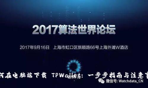 如何在电脑端下载 TPWallet: 一步步指南与注意事项