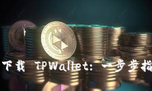 如何在电脑端下载 TPWallet: 一步步指南与注意事项