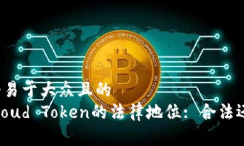 思考一个易于大众且的  
云钱包Cloud Token的法律地位: 合法还是灰色?