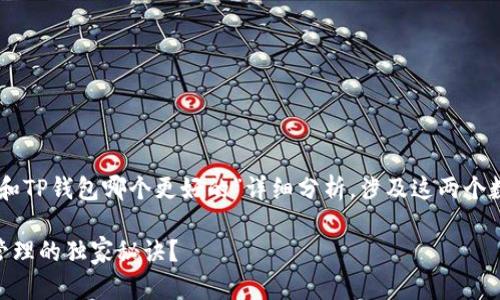 根据您的需求，我会为您提供一个关于“IM钱包和TP钱包哪个更好的”详细分析，涉及这两个数字钱包的优缺点，以及在选择时要考虑的因素。

IM钱包与TP钱包的专家评测：谁才是数字资产管理的独家秘诀？