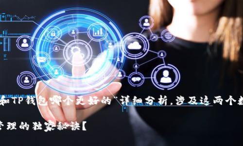 根据您的需求，我会为您提供一个关于“IM钱包和TP钱包哪个更好的”详细分析，涉及这两个数字钱包的优缺点，以及在选择时要考虑的因素。

IM钱包与TP钱包的专家评测：谁才是数字资产管理的独家秘诀？