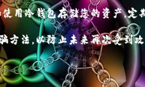 抱歉，您遇到这样的情况。为了保护您的信息，建议您立即采取以下步骤：

1. **停止所有交易**：如果您怀疑您的IM Token钱包被盗，请立即停止所有的交易和转账。 

2. **更换密码**：如果您使用的邮箱或其他相关账户与IM Token相关，请立即更改这些账户的密码，并启用双重身份验证（2FA）。

3. **联系支持**：尽快联系IM Token的客服支持，报告您的钱包被盗情况。他们可能会提供您后续步骤的建议。

4. **监控账户**：仔细查看您的其他加密货币账户，确保没有其他异常活动。

5. **增强安全**：考虑炙手可热的安全策略，例如使用冷钱包存储您的资产，定期更改密码，避免在不安全的网络上进行交易。

6. **学习防范知识**：了解常见的网络钓鱼和诈骗方法，以防止未来再次受到攻击。

希望以上建议能对您有所帮助！