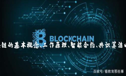 区块链信任基础是一门专注于区块链技术及其信任机制的课程，旨在帮助学生理解区块链的核心原理、应用场景和实际操作。课程内容通常包括区块链的基本概念、工作原理、智能合约、共识算法以及在各个行业中的应用实例。通过理论与实践相结合的方式，学生可以学习到如何在实际项目中运用区块链技术，提升信任机制的安全性和透明度。

如果您想了解更详细的信息，或者希望探讨其他相关内容，请告诉我！