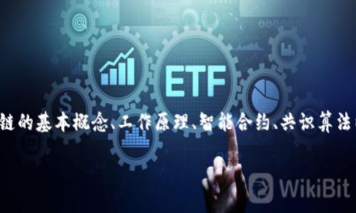 区块链信任基础是一门专注于区块链技术及其信任机制的课程，旨在帮助学生理解区块链的核心原理、应用场景和实际操作。课程内容通常包括区块链的基本概念、工作原理、智能合约、共识算法以及在各个行业中的应用实例。通过理论与实践相结合的方式，学生可以学习到如何在实际项目中运用区块链技术，提升信任机制的安全性和透明度。

如果您想了解更详细的信息，或者希望探讨其他相关内容，请告诉我！