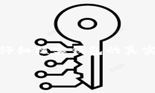 关于im钱包是否存在假冒产品的问题，我们可以从多个角度进行探讨。

什么是IM钱包？
IM钱包是一种数字钱包，旨在为用户提供安全、便捷的数字资产管理服务。这种钱包通常支持多种加密货币的存储与交易，使用户能够轻松管理自己的资产，并进行数字货币的购买、出售和转账。对于许多人来说，IM钱包不仅仅是一个简单的存储工具，它还是进入加密货币世界的重要通道。

IM钱包的安全性
无论是什么数字钱包，其安全性始终是最受关注的方面。IM钱包通常采用多重加密技术，确保用户的资产安全。然而，假冒钱包的出现使得用户的风险加大。假冒的IM钱包可能以诱人的界面或虚假的承诺吸引用户，导致用户的资产面临被盗的风险。因此，了解如何识别真假IM钱包是必要的。

如何识别假冒IM钱包？
识别假冒IM钱包可以从以下几个方面着手：
ul
listrong官方渠道下载：/strong始终通过官方网站或权威应用商店下载IM钱包，避免使用不明来源的链接。/li
listrong用户评价：/strong查看其他用户对IM钱包的评价和反馈。如果大部分用户都反映存在问题，则可能要提高警惕。/li
listrong安全性检测：/strong使用安全检测工具扫描钱包应用，确保没有恶意软件或病毒。/li
listrong验证资质：/strong正规的IM钱包应该有相关的营业执照及合规证明，用户应进行核实。/li
/ul

假冒IM钱包的风险
假冒IM钱包可能带来的风险不容小觑，包括但不限于：
ul
listrong资产被盗：/strong用户的加密货币可能在不知情的情况下被转移到黑客的账户。/li
listrong个人信息泄露：/strong假冒应用可能要求用户提供个人信息，导致隐私遭泄露。/li
listrong投资损失：/strong即便用户在假冒钱包中进行了投资，若平台关停或跑路，这笔投资可能会打水漂。/li
/ul

保护自己不受假冒IM钱包的侵害
为了保护自己的资产，建议用户采取以下措施：
ul
listrong了解市场：/strong持续关注IM钱包相关的市场动态和用户反馈，了解其发展趋势。/li
listrong保持警惕：/strong对过于吸引人的投资机会保持警觉，避免轻易相信高额回报的承诺。/li
listrong定期更换密码：/strong定期更新账户密码，增强账户的安全性。/li
listrong启用双重认证：/strong尽量使用双重认证功能，为账户增加一道安全保障。/li
/ul

总结
IM钱包作为一种便捷的数字资产管理工具，吸引了很多用户。然而，伴随着它的广泛使用，假冒IM钱包也开始出现。用户在使用IM钱包时，一定要保持警惕，仔细核实钱包的真实身份。通过官方渠道下载、关注用户反馈和验证钱包资质等措施，可以有效降低遭遇假冒钱包的风险。只有提高警惕，才能更好地保护自己的资产免受损失。

这个主题的相关关键词包括：数字钱包、加密货币、安全性、假冒钱包。希望这些信息能对你有所帮助！如果有更多具体要求，请告诉我。