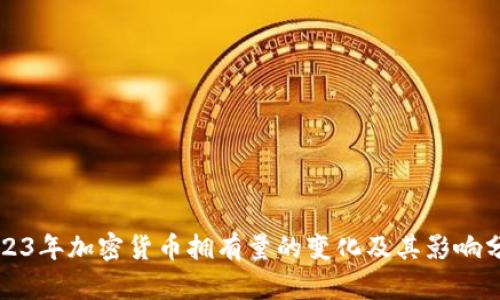 2023年加密货币拥有量的变化及其影响分析