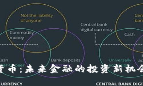 HOPEx加密货币：未来金融的投资新机会与用户价值