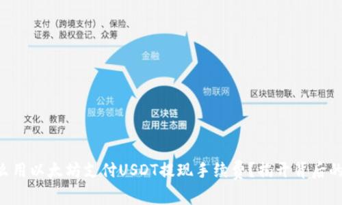 为什么用以太坊支付USDT提现手续费？揭开背后的真相！