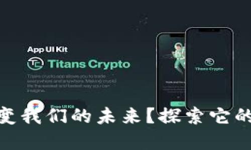 加密货币能否改变我们的未来？探索它的多种应用与影响