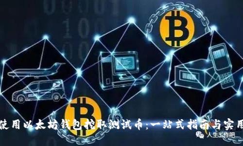 如何使用以太坊钱包挖取测试币：一站式指南与实用技巧