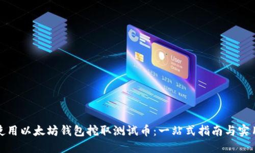 如何使用以太坊钱包挖取测试币：一站式指南与实用技巧