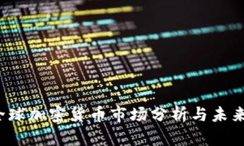 2022年全球加密货币市场分析与未来趋势展望