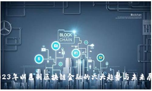 2023年以色列区块链金融的六大趋势与未来展望