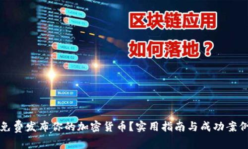 如何免费发布你的加密货币？实用指南与成功案例解析