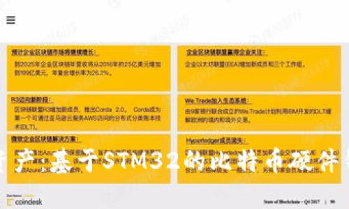 打造安全数字资产：基于STM32的比特币硬件钱包设计与实现
