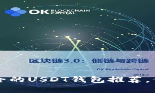 2023年8款最安全的USDT钱包推荐，保护你的数字资产