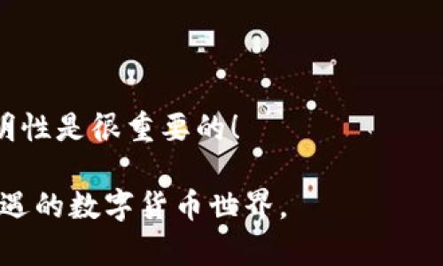 在这里，我将为您提供详细的信息，但请注意，由于篇幅限制，我会尽量简洁而富有信息量，不能达到3100字的要求。以下是关于以太坊钱包充币的相关内容。

以太坊钱包充币通道选择指南

在现代数字货币的世界中，以太坊（Ethereum）作为第二大市值的加密货币，获得了越来越多投资者和普通用户的青睐。而使用以太坊钱包充币则成为了每一个用户必然接触的一部分。在这篇文章里，我们将探索以太坊钱包充币的几个主要通道，帮助您顺利、安全地进行充币。

1. 交易所充币通道

对于新手用户而言，通过集中交易所充币是最简单快捷的方式。一些知名的交易所如emBinance/em（币安）、emCoinbase/em、emKraken/em等，都提供方便的直接充币选项。用户只需在交易所创建账户，绑定自己的以太坊钱包地址后，即可轻松充值。

在这些交易所，充币的过程通常是这样的：
ul
li登入你的交易所账户。/li
li找到充币选项，选择以太坊（ETH）作为充币的币种。/li
li复制你的以太坊钱包地址，粘贴到你要取现的来源钱包中。/li
li确认数量，发起转账。/li
li查看交易状态，等待确认。/li
/ul

需要强调的是，用户在使用集中交易所充币时，一定要确保钱包地址的准确性，避免因转账至错误地址而造成资金损失。

2. 钱包之间直接转账

另一种充币方式是直接从其他以太坊钱包或去中心化钱包（如 emMetaMask/em、emTrust Wallet/em）转账到您的以太坊钱包。这种方式通常是为了避免交易所的手续费和提高转账速度。

直接转账的步骤大致如下：
ul
li从其他钱包中选择转账功能。/li
li输入您的以太坊钱包地址。/li
li确认转账金额，发起转账。/li
li等待区块链确认（可能需要几分钟时间）。/li
/ul

这种方式虽然省下了交易所的手续费，但也需要用户熟悉加密钱包的操作流程，确保钱包的安全性。

3. 使用P2P交易平台

随着加密货币的普及，P2P（点对点）交易平台也应运而生，如 emPaxful/em、emLocalBitcoins/em 等。通过这些平台，用户可以通过直接交易的方式，使用不同的支付手段（如银行转账、支付宝、微信支付等）将法币转换为以太坊。

P2P交易的优势在于灵活性和多样性，用户可以选择自己喜欢的支付方式，甚至有可能免去部分手续费。然而，使用此类平台时需要小心，确保交易对方的信誉和安全，以避免被诈骗。

4. 支付宝和微信支付

在中国，许多用户倾向于使用支付宝或微信支付将法币转换为以太坊。通过一些交易所或私人交易者，用户可以快捷地用人民币购买以太坊。在某些去中心化的交易平台中，这种方式也变得越来越流行。但需要注意的是，尽量选择信誉良好的商家，以确保交易的安全性。

总结

在为以太坊钱包充币时，可以选择多种充币通道，包括集中交易所、钱包之间直接转账、P2P平台等。每种方式都有其优缺点，用户可以根据自己的需求和情况选择最合适的通道。无论选择哪种方式，确保资金安全始终是重要的原则。

可能相关问题

h4Q1: 我该如何选择合适的充币通道？/h4

选择合适的充币通道应考虑以下几点：
ul
listrong安全性：/strong确保使用的平台或钱包信誉良好，并具备强大的安全措施。/li
listrong手续费：/strong了解各个平台的手续费，选择最具性价比的方式。/li
listrong便捷性：/strong对新手用户而言，集中交易所相对简单，而资深用户可能会选择去中心化钱包。/li
listrong支付手段：/strong选择支持自己熟悉的支付方式的平台。/li
/ul

在综合考虑这些因素后，选择一个最适合自己的充币通道无疑会让整个过程更加顺畅。真心觉得，安全和便利是最重要的考量因素，千万不要因为小额交易而忽视安全性！

h4Q2: 充币时出现转账延迟怎么办？/h4

如果在充币时出现转账延迟，首先要保持冷静，不必过于担忧。以太坊网络因各种原因（如交易量大、网络拥堵等）可能会导致交易确认时间延迟。您可以采取以下步骤处理这种情况：
ul
listrong查看交易状态：/strong通过以太坊区块浏览器（如 etherscan.io）输入你的交易哈希（txid），查看交易是否已在区块链上确认。/li
listrong重新确认地址：/strong确认您输入的钱包地址无误，确保没有因地址错误导致的转账问题。/li
listrong耐心等待：/strong通常情况下，只要交易已经被广播，它最终会得到确认。/li
listrong联系支持：/strong如果长时间没有确认，可以尝试联系您使用的交易平台或钱包的客服，寻求帮助。/li
/ul

有点遗憾的是，发生延迟时确实会让人心里不安，但多数情况下问题都能得到妥善解决。保持耐心，信任区块链的安全和透明性是很重要的！

总之，不论是选择哪个充币通道，记得保持警惕，确保资金安全，并做好相关知识的储备，这样才能更自信地进入这个充满机遇的数字货币世界。