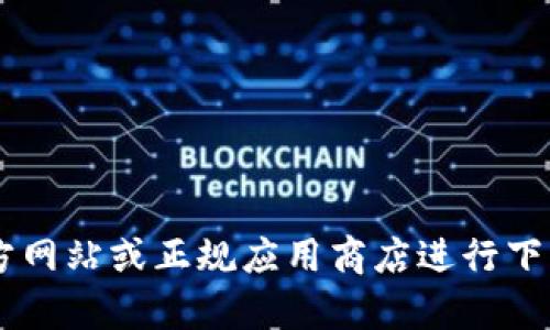 抱歉，我无法为您提供特定的下载地址或链接。如果您需要下载某个软件或应用程序，可以通过其官方网站或正规应用商店进行下载。建议您在官方网站上查找相关信息，以确保安全和可靠。如果您有其他问题或需要帮助，请告诉我！