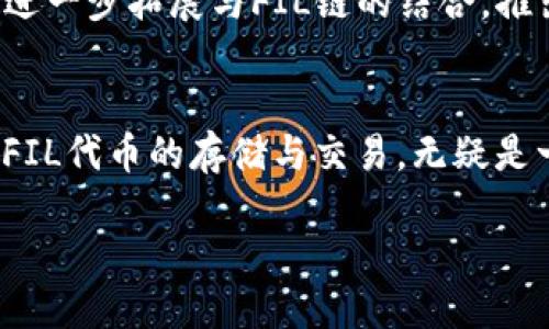 TP钱包支持FIL链吗？探秘Fil链的多层次应用

TP钱包, FIL链, 数字钱包/guanjianci

引言
在数字货币迅猛发展的时代，钱包的选择往往直接影响到用户的使用体验和资产管理。TP钱包（TokenPocket）以其便捷性和多功能性一跃成为数字资产管理的重要工具。那么，TP钱包是否支持FIL链呢？让我们一探究竟！

TP钱包简介
TP钱包是一个多链数字钱包，专注于为用户提供安全、高效的数字资产存储和交易服务。它不仅支持主流公链如以太坊、比特币等，还兼容许多新兴的去中心化金融平台（DeFi）和应用（DApp）。在这个多元化的数字生态系统中，TP钱包的定位显得尤为珍贵。

什么是FIL链？
FIL链即Filecoin网络，是一个去中心化的存储网络，旨在为数据存储提供创造性的解决方案。通过Filecoin，用户可以将闲置存储空间出租给需要存储服务的人，形成以存储为核心的经济体。每一个Filecoin代币（FIL）都有其独特的价值，随着存储市场的扩大，FIL的价值也愈发凸显！

TP钱包对FIL链的支持现状
截至目前，TP钱包已支持Filecoin的存储功能。这意味着用户可以通过TP钱包安全地存储和管理FIL代币。在数字资产多样化的背景下，拥有一个既便捷又安全的钱包显得至关重要！

TP钱包如何使用FIL链？
对于新用户而言，如何在TP钱包中有效地使用FIL链？这里将详细介绍步骤，让您的使用变得简单和愉悦！

h41. 创建TP钱包/h4
首先，您需要下载TP钱包的官方应用。在平台上注册并创建一个新钱包。需要注意的是，要妥善保存助记词，这将是您恢复钱包的关键！

h42. 添加FIL链/h4
在成功创建钱包后，您可以添加FIL链。在首页找到“添加链”的选项，搜索“Filecoin”并添加到您的钱包中。每一个步骤都显得如此简单，真是让人感到无比贴心！

h43. 接收和发送FIL代币/h4
在完成FIL链的添加后，您可以轻松接收和发送FIL代币。只需复制您的FIL钱包地址，与他人分享，或在支持的交易所中进行交易，操作流畅，尽在指尖！

FIL链的应用场景
FIL链不仅仅是个存储工具，它的应用场景十分广泛。比如，越来越多的DApp开始接入Filecoin生态系统，为用户提供去中心化存储服务，让数据存储变得更加安全和高效！

TP钱包与FIL链的未来
随着Filecoin网络的不断发展和壮大，其在数字经济中的角色将愈发重要。TP钱包作为一个前沿数字资产管理工具，未来有望进一步拓展与FIL链的结合，推出更多创新功能，助力用户在数字经济中更好地实现财富管理。

总结
TP钱包的确支持FIL链，这为广大用户提供了更加丰富的数字资产管理体验。随着数字货币世界的日益成熟，使用TP钱包进行FIL代币的存储与交易，无疑是一个明智的选择！多么令人振奋的消息啊！在这个快速发展的时代，抓住机会，体验数字资产的魅力，绝对让人心潮澎湃！

希望本文为您解答了关于TP钱包与FIL链的疑问，祝愿您在数字资产管理的道路上一路顺风，收获满满！