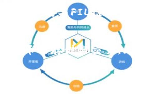 TP钱包支持FIL链吗？探秘Fil链的多层次应用

TP钱包, FIL链, 数字钱包/guanjianci

引言
在数字货币迅猛发展的时代，钱包的选择往往直接影响到用户的使用体验和资产管理。TP钱包（TokenPocket）以其便捷性和多功能性一跃成为数字资产管理的重要工具。那么，TP钱包是否支持FIL链呢？让我们一探究竟！

TP钱包简介
TP钱包是一个多链数字钱包，专注于为用户提供安全、高效的数字资产存储和交易服务。它不仅支持主流公链如以太坊、比特币等，还兼容许多新兴的去中心化金融平台（DeFi）和应用（DApp）。在这个多元化的数字生态系统中，TP钱包的定位显得尤为珍贵。

什么是FIL链？
FIL链即Filecoin网络，是一个去中心化的存储网络，旨在为数据存储提供创造性的解决方案。通过Filecoin，用户可以将闲置存储空间出租给需要存储服务的人，形成以存储为核心的经济体。每一个Filecoin代币（FIL）都有其独特的价值，随着存储市场的扩大，FIL的价值也愈发凸显！

TP钱包对FIL链的支持现状
截至目前，TP钱包已支持Filecoin的存储功能。这意味着用户可以通过TP钱包安全地存储和管理FIL代币。在数字资产多样化的背景下，拥有一个既便捷又安全的钱包显得至关重要！

TP钱包如何使用FIL链？
对于新用户而言，如何在TP钱包中有效地使用FIL链？这里将详细介绍步骤，让您的使用变得简单和愉悦！

h41. 创建TP钱包/h4
首先，您需要下载TP钱包的官方应用。在平台上注册并创建一个新钱包。需要注意的是，要妥善保存助记词，这将是您恢复钱包的关键！

h42. 添加FIL链/h4
在成功创建钱包后，您可以添加FIL链。在首页找到“添加链”的选项，搜索“Filecoin”并添加到您的钱包中。每一个步骤都显得如此简单，真是让人感到无比贴心！

h43. 接收和发送FIL代币/h4
在完成FIL链的添加后，您可以轻松接收和发送FIL代币。只需复制您的FIL钱包地址，与他人分享，或在支持的交易所中进行交易，操作流畅，尽在指尖！

FIL链的应用场景
FIL链不仅仅是个存储工具，它的应用场景十分广泛。比如，越来越多的DApp开始接入Filecoin生态系统，为用户提供去中心化存储服务，让数据存储变得更加安全和高效！

TP钱包与FIL链的未来
随着Filecoin网络的不断发展和壮大，其在数字经济中的角色将愈发重要。TP钱包作为一个前沿数字资产管理工具，未来有望进一步拓展与FIL链的结合，推出更多创新功能，助力用户在数字经济中更好地实现财富管理。

总结
TP钱包的确支持FIL链，这为广大用户提供了更加丰富的数字资产管理体验。随着数字货币世界的日益成熟，使用TP钱包进行FIL代币的存储与交易，无疑是一个明智的选择！多么令人振奋的消息啊！在这个快速发展的时代，抓住机会，体验数字资产的魅力，绝对让人心潮澎湃！

希望本文为您解答了关于TP钱包与FIL链的疑问，祝愿您在数字资产管理的道路上一路顺风，收获满满！