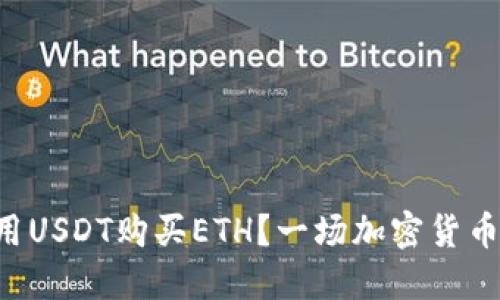 如何在TP钱包中使用USDT购买ETH？一场加密货币交易的冒险等着你！