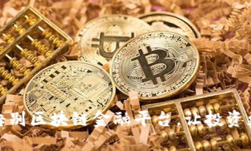 如何告别区块链金融平台，让投资更安全