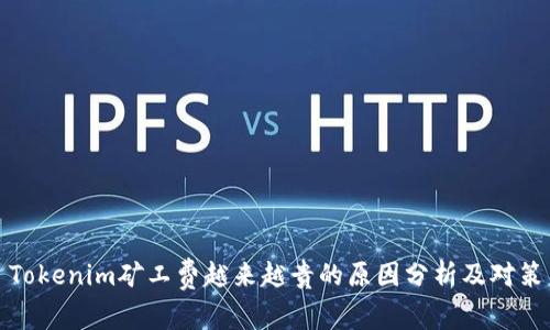 Tokenim矿工费越来越贵的原因分析及对策