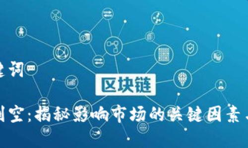 和相关关键词

加密货币利空：揭秘影响市场的关键因素与投资策略