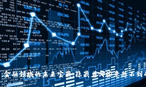 区块链：金融领域的未来宝藏，隐藏着哪些意想不到的价值？