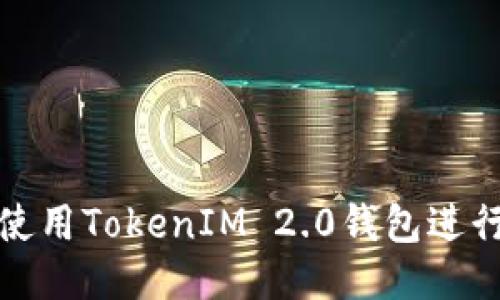 如何使用TokenIM 2.0钱包进行P图？