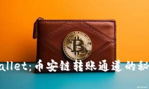 探索TPWallet：币安链转账通道的秘密与优势