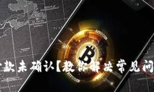 比特派钱包付款未确认？教你解决常见问题的实用指南