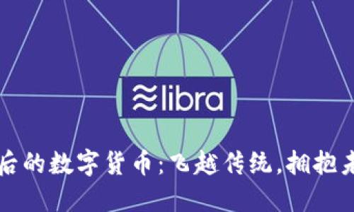 东航背后的数字货币：飞越传统，拥抱未来金融