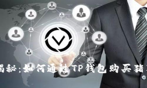 专家独家揭秘：如何通过TP钱包购买猪猪币的秘诀