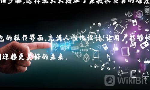 TP钱包背后的公司：探索其背景与发展

在数字货币和区块链技术日益兴盛的今天，各种钱包应用层出不穷，TP钱包作为其中一款备受关注的钱包，也引起了不少用户的好奇。TP钱包究竟属于哪个公司？这是许多用户在使用或考虑使用TP钱包时首先想要了解的问题。

TP钱包是由“TP”团队推出的一款多链数字货币钱包应用。TP团队致力于提供安全、便捷的加密货币资产管理服务，使用户能够轻松访问和管理他们的数字资产。TP钱包的开发和运营主要由TP团队负责，这个团队的成员来自区块链技术、金融和互联网等多个领域，具备丰富的行业经验。

TP钱包的功能与特点

TP钱包不仅仅是一个简单的钱包应用，它还具备多种功能，让用户能够更好地管理数字资产。首先，TP钱包支持多种主流数字货币，包括比特币、以太坊、瑞波币等，大大方便了用户的资产管理。同时，TP钱包还具备用户友好的界面，操作简单，即使是初学者也能在短时间内上手使用。

其次，TP钱包注重安全性，采用多重签名和冷钱包存储等技术手段，保障用户的资产安全。此外，TP钱包还为用户提供了去中心化交易所的功能，让用户可以在钱包内直接进行交易，而无需将资产转入其他平台。这样的设计不仅提升了用户的交易效率，也增强了资产的安全性。

为何选择TP钱包？

随着数字货币的流行，选择一个好的钱包变得至关重要。TP钱包在功能丰富、安全性高和用户体验优良等方面都表现出色，因此吸引了众多用户的关注。此外，TP团队还不断更新与产品，以适应用户需求和市场变化。

除了基本的资产管理功能，TP钱包还提供了丰富的社区互动和信息分享平台，用户可以在这里获取行业资讯，与其他投资者进行交流。这种互动性不仅增强了用户的使用体验，也为用户提供了更多的学习与成长机会。

TP钱包的市场定位

TP钱包面向的用户群体主要是数字货币投资者，包括新手和资深用户。对于新手来说，TP钱包提供了友好的用户界面和丰富的教育资源，帮助他们快速了解数字货币的基本知识与投资技巧；而对于资深用户，TP钱包则以其强大的功能和安全性吸引他们，满足他们对高效交易和安全存储的需求。

在全球范围内，TP钱包通过多语种支持和跨地域服务，努力扩大用户群体，让更多的用户能够享受到其优质的服务。这种市场定位使TP钱包在竞争激烈的数字货币钱包市场中脱颖而出，逐步赢得了用户的信任与支持。

TP钱包的未来展望

随着区块链技术的不断发展，数字货币的应用场景也在不断扩展。TP钱包将继续跟随行业的发展脚步，不断升级与创新，努力提升用户体验，保障用户资产安全。未来，TP钱包可能会推出更多功能，如资产借贷、DeFi服务等，为用户提供更全面的服务。

同时，TP团队也在积极拓展与其他项目的合作，增强钱包的生态建设，力求在数字货币领域建立一个更加完善和安全的资产管理平台。通过不断努力，TP钱包希望能够成为更多用户心中的首选数字货币钱包。

常见问题解答

在了解TP钱包的过程中，许多用户可能会有其他相关的问题。以下是两个常见的问题以及详细解答，希望能够帮助到大家。

问题一：TP钱包的安全性如何保障？

安全性是使用任何数字货币钱包时的首要考虑。TP钱包在这方面采取了多项措施，以保障用户资产的安全。首先，TP钱包采用了多重签名技术，确保用户在进行交易时需要通过多个验证步骤，这样就大大增加了未授权交易的难度。其次，TP钱包使用冷钱包存储大部分用户资产，冷钱包是一种不连接互联网的存储方式，黑客几乎无法攻击。最后，TP团队定期进行漏洞扫描和安全审计，及时修复应用中的安全风险。

问题二：TP钱包在交易操作上有什么优势？

在交易操作方面，TP钱包具有几个显著的优势。首先，它提供了去中心化交易所的功能，用户可以直接在钱包内进行交易，避免了将资产转移到其他平台而造成的安全风险。其次，TP钱包的操作界面，充满人性化设计，让用户能够快速找到所需的功能。此外，TP钱包还支持快速的交易确认，用户可以快速完成交易，无需长时间等待。这些优势使得TP钱包在用户交易体验方面表现优异，赢得了用户的好评。

总的来说，TP钱包凭借其出色的功能与良好的用户体验，正在成为越来越多数字货币投资者的选择。未来，随着区块链技术乃至数字货币市场的发展，TP钱包有望继续壮大，与用户共同迎接更美好的未来。

TP钱包：安全、便捷的数字货币资产管理工具