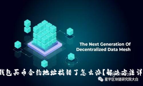 TP钱包买币合约地址搞错了怎么办？解决方法详解！