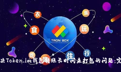 如何解决Token.im钱包转账长时间未打包的问题：完整指南