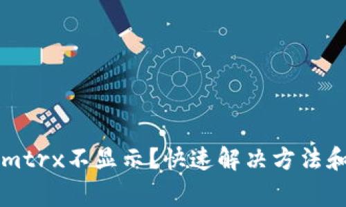 为什么Tokenimtrx不显示？快速解决方法和常见问题解答