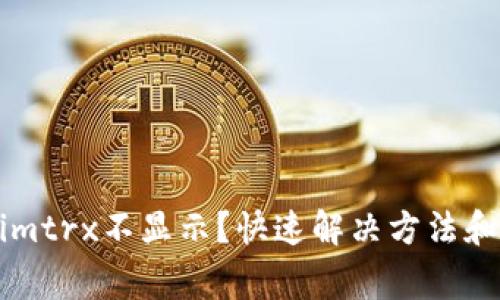 为什么Tokenimtrx不显示？快速解决方法和常见问题解答