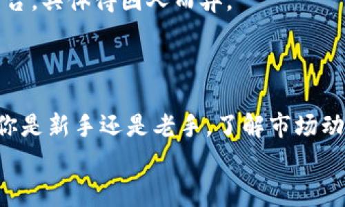 虚拟币交易平台专家独家揭秘：2024年最佳选择

虚拟币交易, 加密货币平台, 投资建议/guanjianci

引言
听说你对虚拟币交易平台感兴趣？说真的，近年来虚拟币市场的火热程度真是令人咋舌，不少人都因此挺身而出，想在这个看似疯狂的市场中找到自己的立足之地。但是，面对市面上各式各样的交易平台，你有没有觉得无从下手呢？今天，我就带你深入探讨一下“哪个平台好一点”这个问题，包括一些专家的独家秘诀和建议，帮助你在投资时做出明智的选择。

虚拟币交易平台的基本功能
首先，我们需要了解什么样的交易平台是“好”的。大体上，一个好的虚拟币交易平台应该具备几个基本的功能。这些功能不仅影响你的交易体验，还关乎你的资金安全。具体来说，一般需要考虑以下几点：

ul
    listrong安全性：/strong这是最重要的指标。一个好的交易平台必须有强大的安全措施，例如两步验证、冷存储等，确保用户资金和信息的安全。/li
    listrong交易费用：/strong不同平台的交易手续费差异不小。了解清楚各项费用，可以帮助你在长期交易中省下一笔不小的开支。/li
    listrong用户体验：/strong界面友好、响应迅速、操作简单，这能大大提升你的交易体验，特别是如果你是新手的话。/li
    listrong支持的币种：/strong有些平台只支持主流币种，而有些平台则可能支持各种小币种。如果你打算投资一些较为冷门的币，选择一个支持多种虚拟币的平台显得尤为重要。/li
    listrong客服响应：/strong优质的平台一般都有良好的客服支持，无论是通过在线聊天、电话还是邮件，及时解决你的疑惑。/li
/ul

2024年推荐的几大热门虚拟币交易平台
接下来，我们就来看看2024年市场上一些备受欢迎的虚拟币交易平台，当然这些信息来自我们的专家团队和用户调研，绝对是独家的哦！

h41. Binance (币安)/h4
币安无疑是当前全球最大的虚拟币交易平台之一，用户数量和交易量都相当可观。首先，它的安全性和技术水准在行业内算得上顶尖。币安不仅支持的币种多，还定期推出一些独家的理财产品，让用户有更多的收益选择。
此外，币安还有自己的平台币（BNB），使用它进行交易手续费的支付，还有一定的优惠。这对于长期使用的用户来说，简直是个不错的选择。

h42. Coinbase/h4
如果你是在北美地区，Coinbase或许是个很好的选择。作为易于上手的交易平台，Coinbase的界面设计非常友好，尤其适合刚进入虚拟币市场的新手。Coinbase还提供加密货币的钱包服务，让用户可以更方便地存储和管理资产。
说真的，Coinbase的安全性也是非常高的，支持多种安全措施，包括保险保障等，这点尤其让用户放心。

h43. Kraken/h4
作为一个成立已久的平台，Kraken在用户中有很好的口碑，交易费用相对较低，适合频繁交易的用户。此外，Kraken还支持多种法币交易，给全球用户提供了更多的选择。
更重要的是，Kraken在安全方面一直都很注重，过去也并没有发生过重大的安全事件，这让人放心。

h44. Huobi (火币)/h4
中国的火币也是一个全球知名的虚拟币交易平台。火币的优势在于，平台上各类金融产品相当丰富，用户可以通过各种方式进行投资。此外，火币还定期推出一些新币，适合喜欢追新的人群。
不过，火币的客户服务质量评价有些不一，所以如果你在使用过程中有任何问题，建议要多加沟通哦。

投资虚拟币的风险与防范
虽然虚拟币市场很诱人，但我们也不能忽视其中的风险。以下是一些常见的风险，以及应对策略：

ul
    listrong市场波动：/strong虚拟币的价格波动极大，投资之前一定要做好充分的风险评估。建议分散投资，不要把所有资金都压在单一的币种上。/li
    listrong安全风险：/strong正如我们之前提到的，选择一个安全性高的交易平台是关键。使用二次验证、冷存储等安全措施也能为你的资金增加一层保护。/li
    listrong技术风险：/strong有些新手操作不当会导致误卖或损失，建议在交易前多做模拟和学习，了解交易的基本规则和技巧。/li
/ul

如何选择适合自己的平台？
最后，要选择一个适合自己的平台，主要还是要考虑你的需求。新人可能更倾向于简单易用的界面和强大的客服支持，而有些老手可能会选择功能丰富、费用低的平台，具体得因人而异。
建议你在决定之前，可以先关注一下各个平台的评价，或是在社交媒体上听听其他用户的反馈，这都有助于你做出选择。

总结
虚拟币的交易市场如同一片广袤的海洋，选择合适的平台犹如在海洋中寻找那条黄金航线。希望通过这篇文章，你能对市场上交易平台有一个更清晰的认识。无论你是新手还是老手，了解市场动态，制定合理的投资策略都是至关重要的。
当然，投资有风险，入市需谨慎。希望你能在虚拟币的世界中，找到属于自己的成功之道！