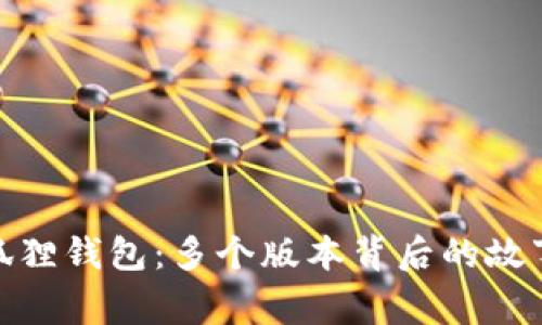 探索小狐狸钱包：多个版本背后的故事与选择
